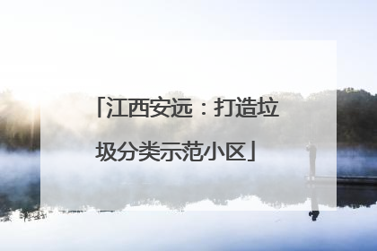 江西安远：打造垃圾分类示范小区
