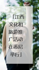 江西文化和旅游推广活动在悉尼举行