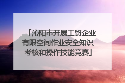 沁阳市开展工贸企业有限空间作业安全知识考核和操作技能竞赛