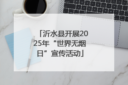 沂水县开展2025年“世界无烟日”宣传活动