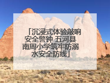 沉浸式体验敲响安全警钟 五河县南周小学筑牢防溺水安全防线