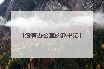 没有办公室的赵书记