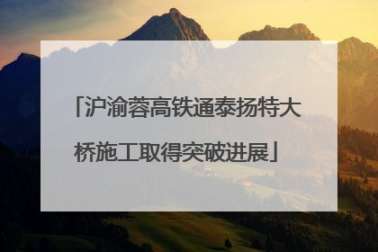 沪渝蓉高铁通泰扬特大桥施工取得突破进展