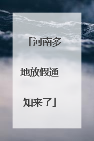 河南多地放假通知来了