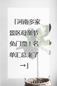 河南多家景区母亲节免门票！名单汇总来了→