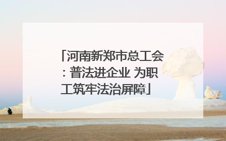 河南新郑市总工会：普法进企业 为职工筑牢法治屏障