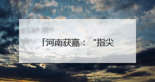 河南获嘉：“指尖”种田科技增收