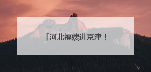 河北福嫂进京津！今年首场京津冀家庭服务业人力资源对接交流会在承德举办