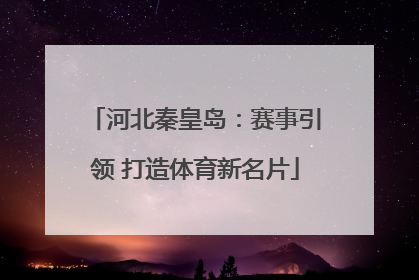 河北秦皇岛：赛事引领 打造体育新名片