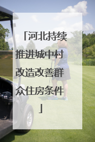 河北持续推进城中村改造改善群众住房条件