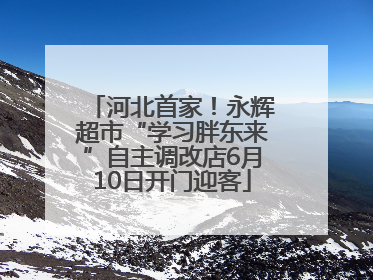 河北首家！永辉超市“学习胖东来”自主调改店6月10日开门迎客