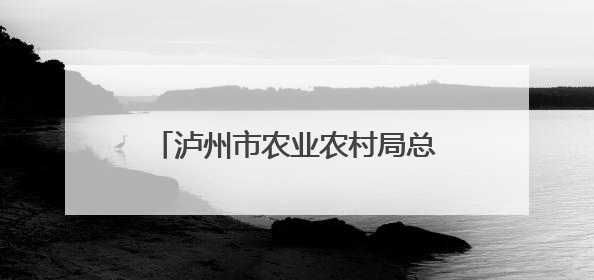 泸州市农业农村局总农艺师喻贞彬 接受纪律审查和监察调查