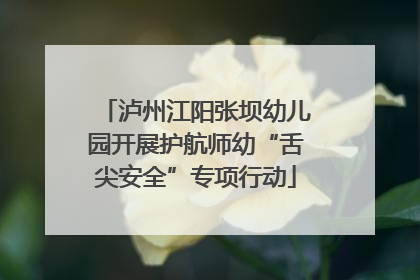泸州江阳张坝幼儿园开展护航师幼“舌尖安全”专项行动