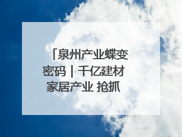 泉州产业蝶变密码｜千亿建材家居产业 抢抓AI变革机遇