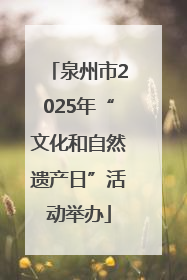 泉州市2025年“文化和自然遗产日”活动举办