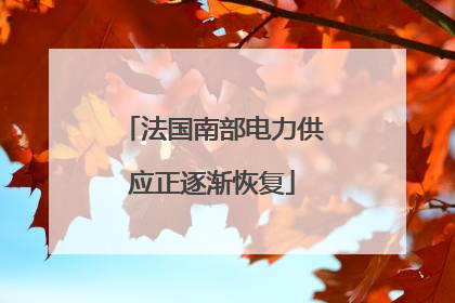 法国南部电力供应正逐渐恢复