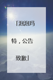 泡泡玛特，公告致歉
