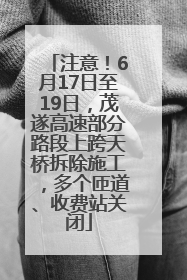 注意！6月17日至19日，茂遂高速部分路段上跨天桥拆除施工，多个匝道、收费站关闭