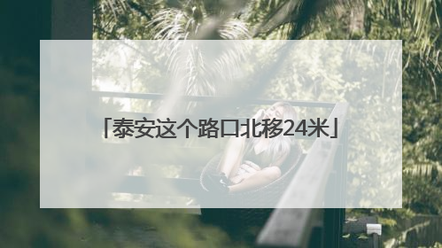 泰安这个路口北移24米
