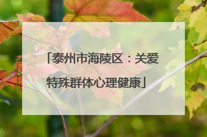 泰州市海陵区：关爱特殊群体心理健康