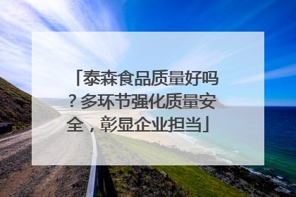 泰森食品质量好吗？多环节强化质量安全，彰显企业担当
