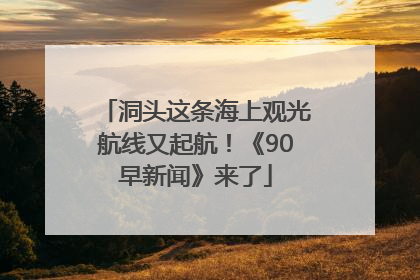 洞头这条海上观光航线又起航！《90早新闻》来了