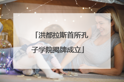 洪都拉斯首所孔子学院揭牌成立
