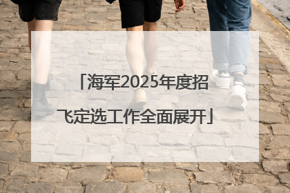 海军2025年度招飞定选工作全面展开