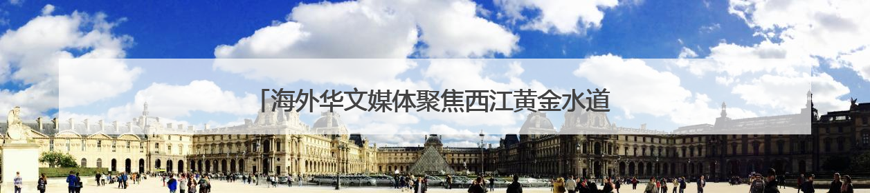 海外华文媒体聚焦西江黄金水道 看亿吨大港如何做好“水文章”