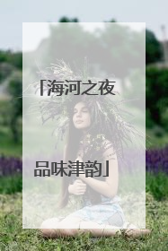 海河之夜 品味津韵