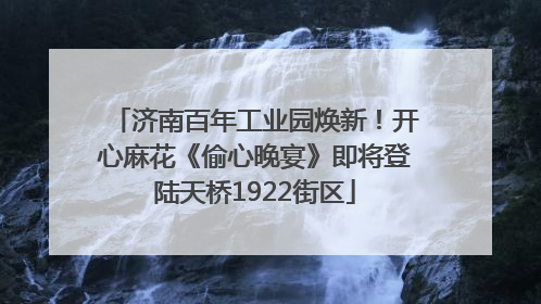 济南百年工业园焕新！开心麻花《偷心晚宴》即将登陆天桥1922街区