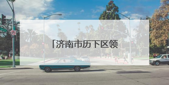 济南市历下区领导督导检查全区安全生产工作