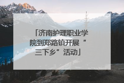 济南护理职业学院到郑路镇开展“三下乡”活动