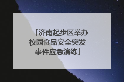济南起步区举办校园食品安全突发事件应急演练