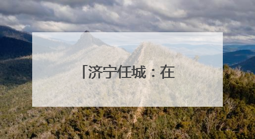 济宁任城：在粽香里遇见工会独家浪漫