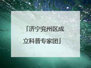 济宁兖州区成立科普专家团