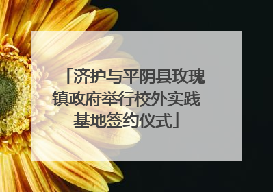济护与平阴县玫瑰镇政府举行校外实践基地签约仪式