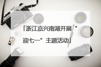 浙江嘉兴南湖开展“迎七一”主题活动