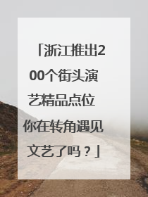 浙江推出200个街头演艺精品点位 你在转角遇见文艺了吗？