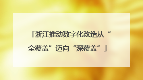浙江推动数字化改造从“全覆盖”迈向“深覆盖”