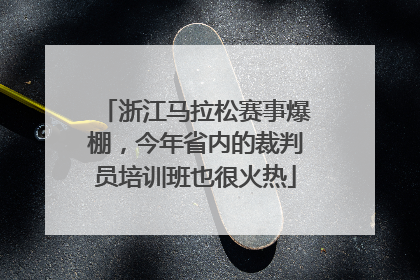 浙江马拉松赛事爆棚，今年省内的裁判员培训班也很火热