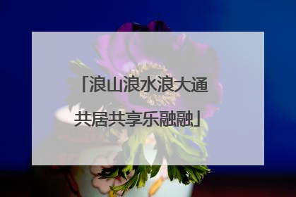 浪山浪水浪大通 共居共享乐融融