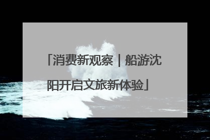 消费新观察｜船游沈阳开启文旅新体验