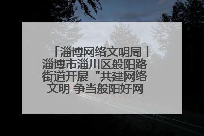 淄博网络文明周丨淄博市淄川区般阳路街道开展“共建网络文明 争当般阳好网民”主题宣讲活动