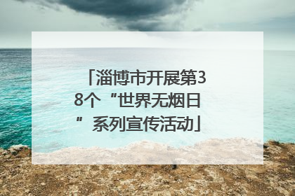 淄博市开展第38个“世界无烟日”系列宣传活动