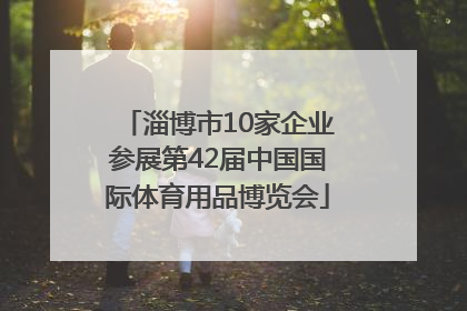 淄博市10家企业参展第42届中国国际体育用品博览会