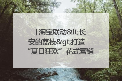 淘宝联动<长安的荔枝>打造“夏日狂欢”花式营销，这群年轻人玩嗨了
