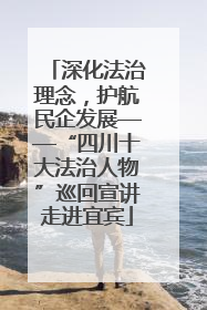 深化法治理念，护航民企发展——“四川十大法治人物”巡回宣讲走进宜宾