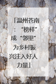 温州苍南：“榜样”成“邻里” 为乡村振兴注入好人力量