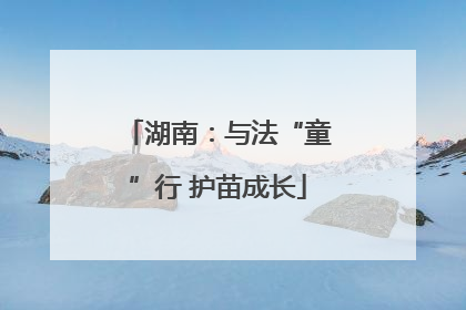 湖南：与法“童”行 护苗成长